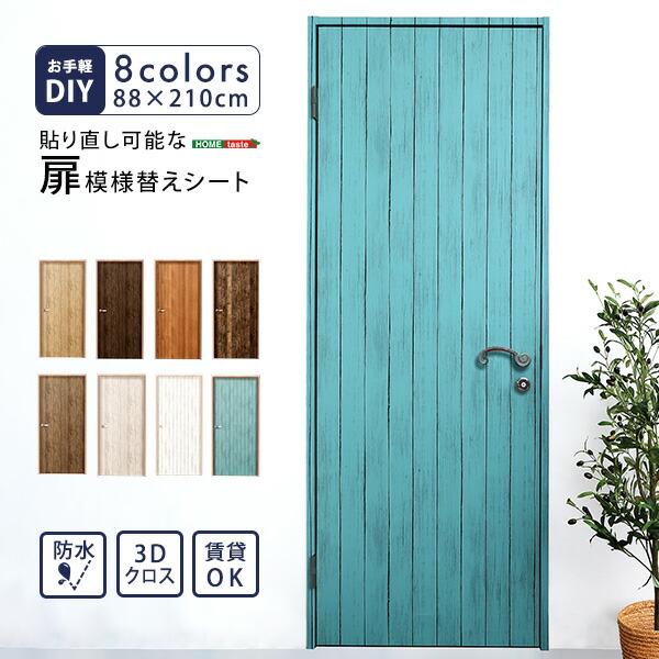 【レビュー特典】 お手軽DIY！貼り直し可能なお手軽扉模様替えシート シンプル かわいい おしゃれ SZ-0266