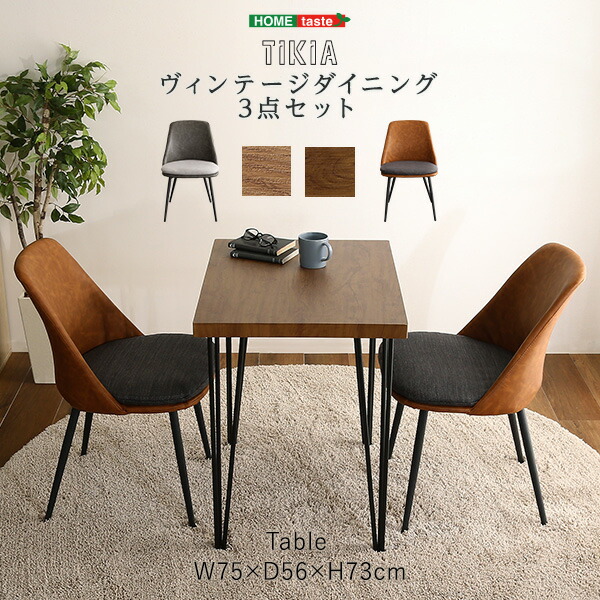 【レビュー特典】 ヴィンテージテイスト ダイニング3点セット【TIKIA-ティキア-】 SZ-0391|ガーデニング工房