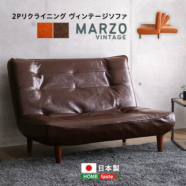 【レビュー特典】 2Pリクライニング　ヴィンテージソファ【MARZO-マルツォ-】 SZ-0451