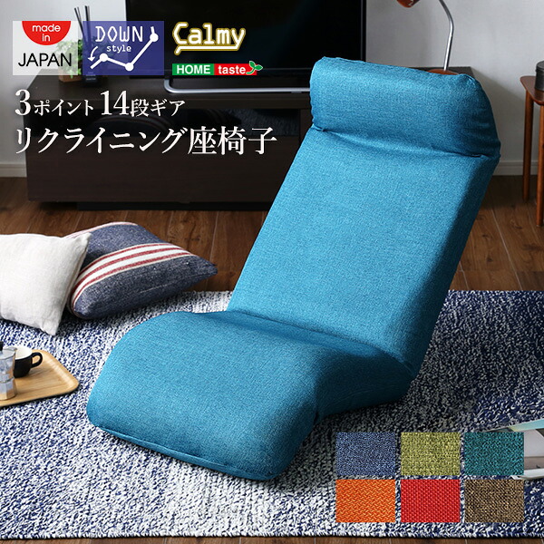 【レビュー特典】 日本製カバーリングリクライニング一人掛け座椅子、リクライニングチェアCalmy - カーミー - (ダウンスタイル) SZ-0453