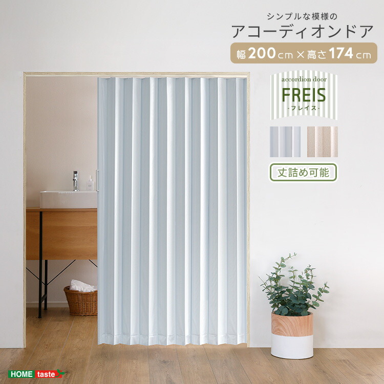 【レビュー特典】 簡単丈詰め可能！シンプルな模様のアコーディオンドア　200幅 シンプル かわいい おしゃれ SZ-1605｜ガーデニング工房