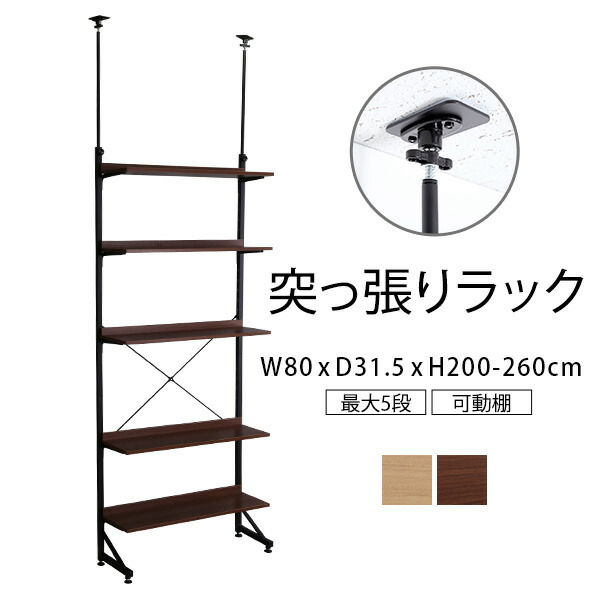 海外並行輸入正規品 突っ張りラック 幅80 奥行31.5 高さ200-260 cm 2m つっぱりラック 収納棚 可動棚 高さ調整 省スペース  リビング 玄関 キッチン スリム設計 間仕切り 収納ラック おしゃれ ラダーラック ウォールラック ラック突っ張り ウォールシェルフ fucoa.cl