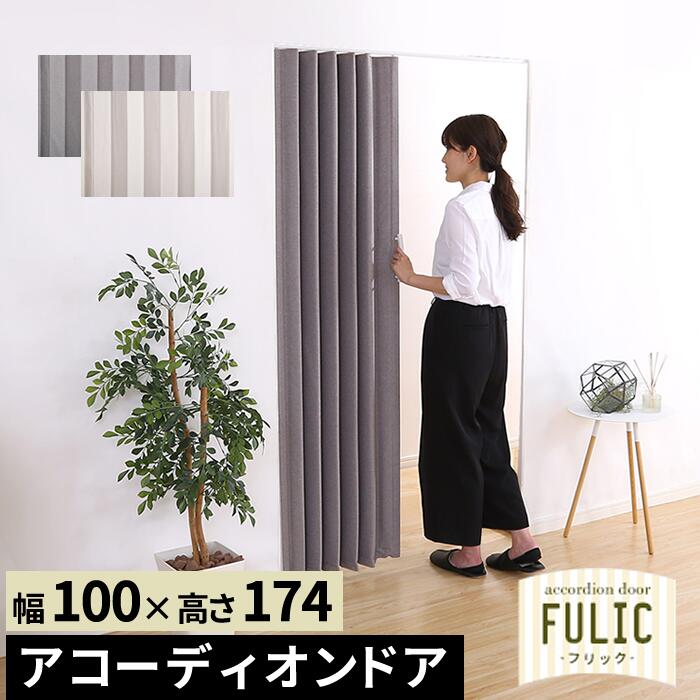 ファブリックアコーディオンドア Fulic フリック Szo Sh 16 Fad 幅100cm 高さ174cm レール取付式 パネルドア アコーディオンカーテン アコーディオンドア 間仕切り スライドドア 折戸 室内ドア パーテーション 取り付け簡単 鴨居 通販 楽天 Jaquemeng Com