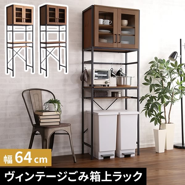 【レビュー特典】ヴィンテージごみ箱上ラック スリムタイプ ゴミ箱上 収納 ヴィンテージ食器棚 ゴミ箱上ラック スリムタイプ キッチン収納 食器棚 キッチンボード ガラス扉 スチール 可動棚 高さ調整 幅64 奥行40 高さ183 スリム 組立式 シンプル かわいい おしゃれ