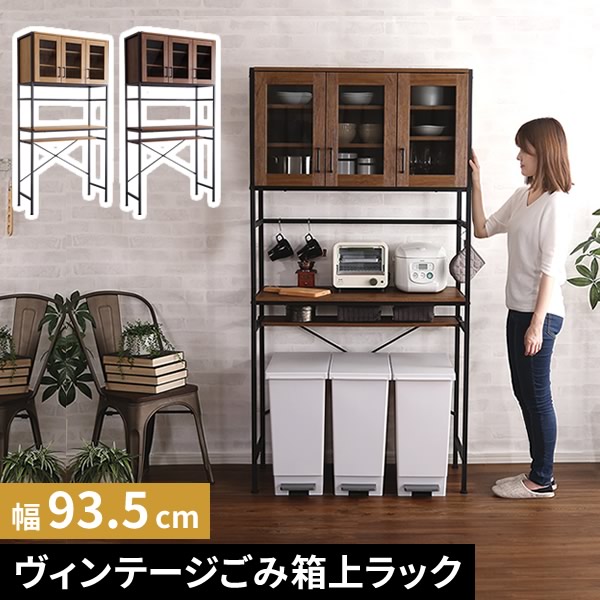 【レビュー特典】 ヴィンテージごみ箱上ラック ワイドタイプ ゴミ箱上 収納 約幅90 ヴィンテージ食器棚 ゴミ箱上ラック ワイドタイプ キッチン収納 食器棚 キッチンボード ガラス扉 スチール 可動棚 高さ調整 棚 ラック 幅93.5 奥行40 高さ183 組立式 シンプル おしゃれ 16,433円