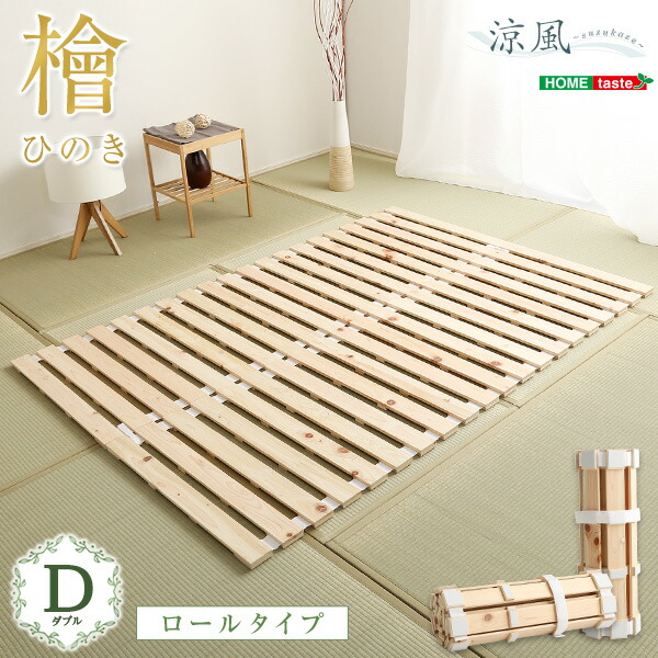 【レビュー特典】 すのこベッドロール式 檜仕様(ダブル) シンプル かわいい おしゃれ