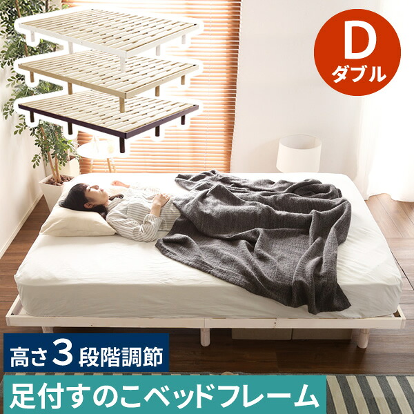 【レビュー特典】 パイン材高さ3段階調整脚付きすのこベッド ダブルサイズ 足つき すのこベッドフレーム Dサイズ ベッドフレームのみ スノコベッド シンプル かわいい おしゃれ｜ガーデニング工房 14,733円