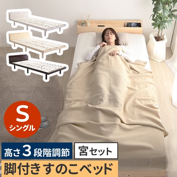 【レビュー特典】（シングル）宮セット】 パイン材高さ3段階調整脚付きすのこベッド シンプル かわいい おしゃれ