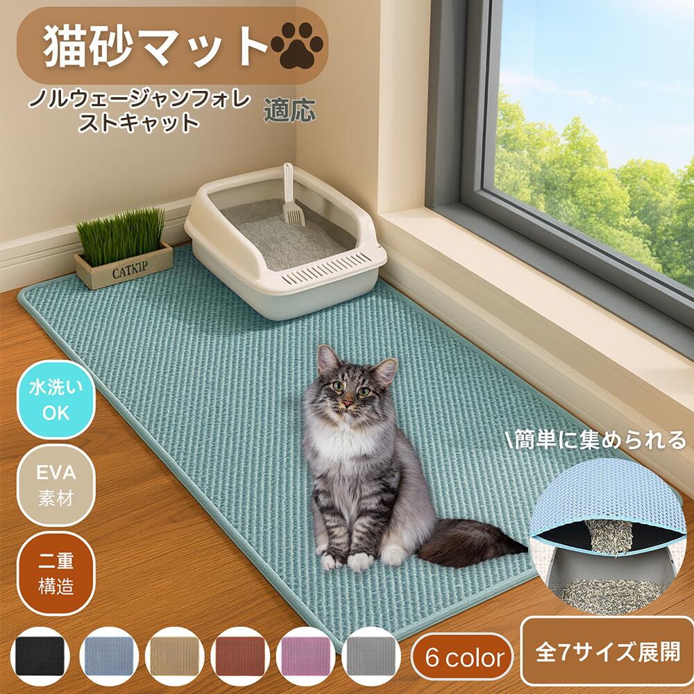【楽天市場】ノルウェージャンフォレストキャット 猫砂マット 砂取りマット 大判 砂取り トイレマット 猫砂キャッチャー 飛散防止 猫トイレ用品