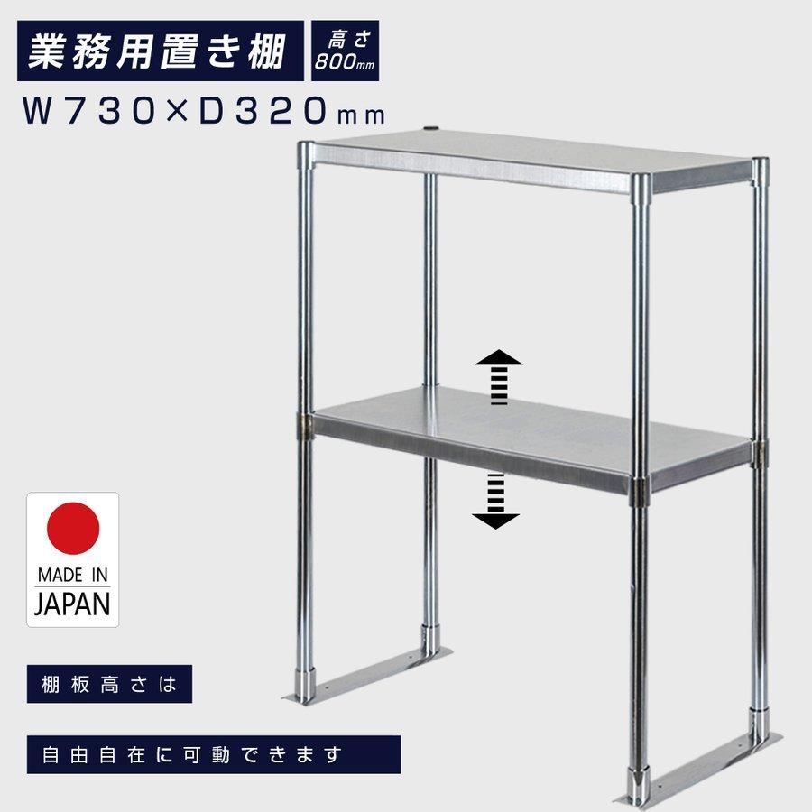 【19日20時～全品20%OFFクーポン＆P10倍】ステンレス製 業務用 キッチン置き棚 ステンレス 業務用 W730&times;H800&times;D320 置棚 作業台棚 ステンレス棚 二段棚 上棚 業務用 kot2-7332｜住まいノ印　店