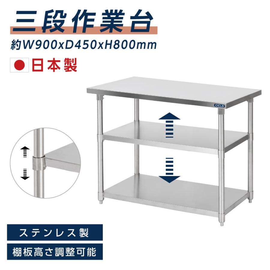 【19日20時～全品20%OFFクーポン＆P10倍】日本製 業務用 ステンレス 作業台 3段タイプ 調理台 キッチン置き棚 W90&times;H80&times;D45cm ステンレス棚 カウンターラック キッチンラック 厨房収納 kot3ba-9045｜住まいノ印　店