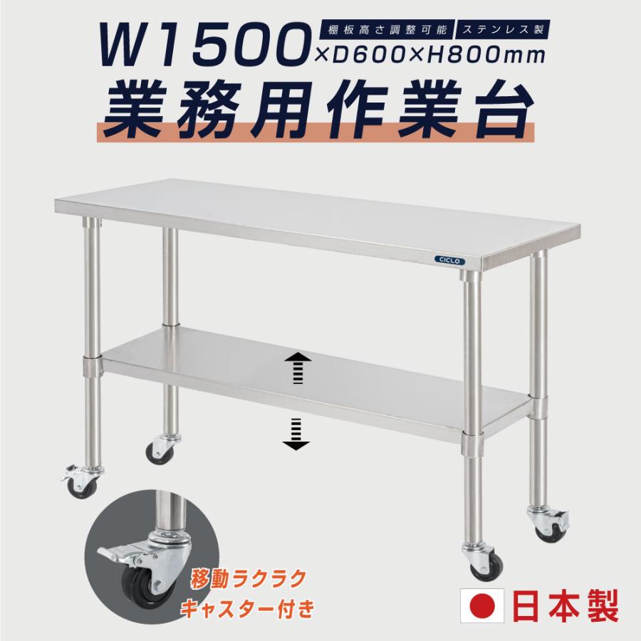 【20日～全品20%OFFクーポン券＆P10倍】日本製 ステンレス鋼 御役目台 キャスター付き添い人 日本製 御役目用 膳立て台 W1500mm×H800×D600粍 ステンレス鋼膳立て台 膳立て 勝手もと御役目台 時刻表 勝手もと御役目台 kot2ca-15060