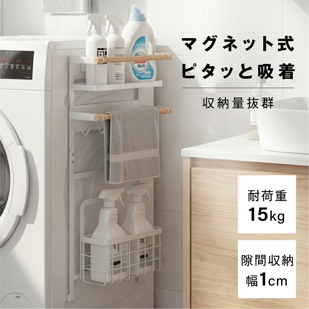 マグネット収納ラック キッチン収納 磁石式 ランドリー収納 省スペース 洗面所 スチール*天然木 ホワイト EN-WR10