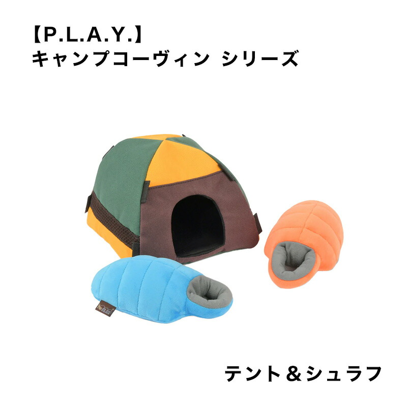 【楽天市場】【P.L.A.Y.】 キャンプコーヴィン テント＆シュラフ 犬用 おもちゃ ペット用品 犬グッズ スマイヌ：sumainu