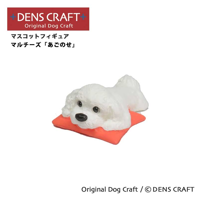 楽天市場】【DENSCRAFT】 Dog@CUBE 「3wan」 マルチーズ 犬