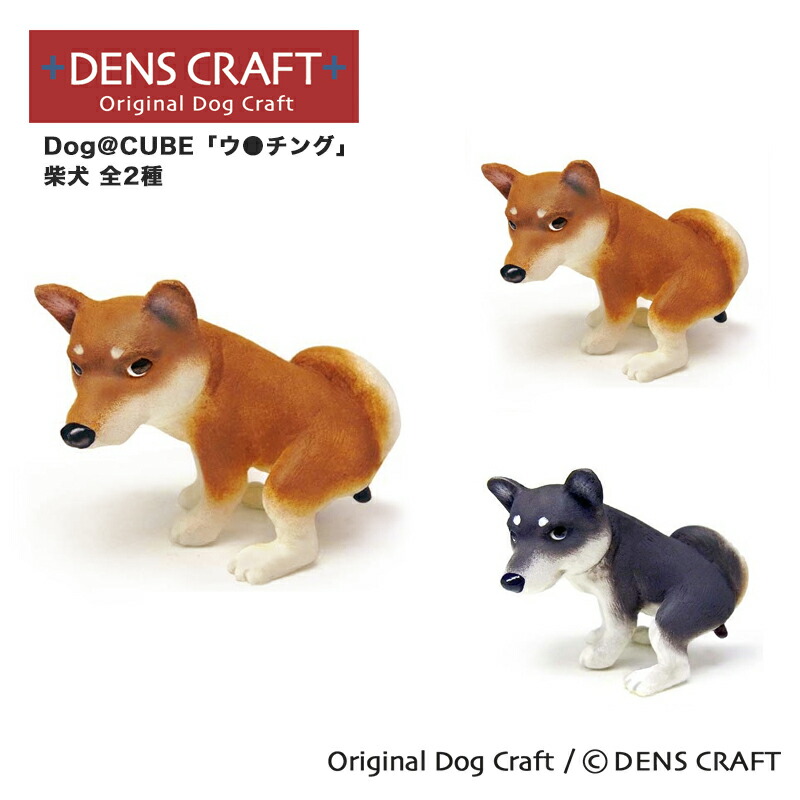 ダール イェンセン Dahl  犬 テリア フィギュリン 楽天市場】【DENSCRAFT】 デンズクラフト Dog@CUBE 「ウ○チング