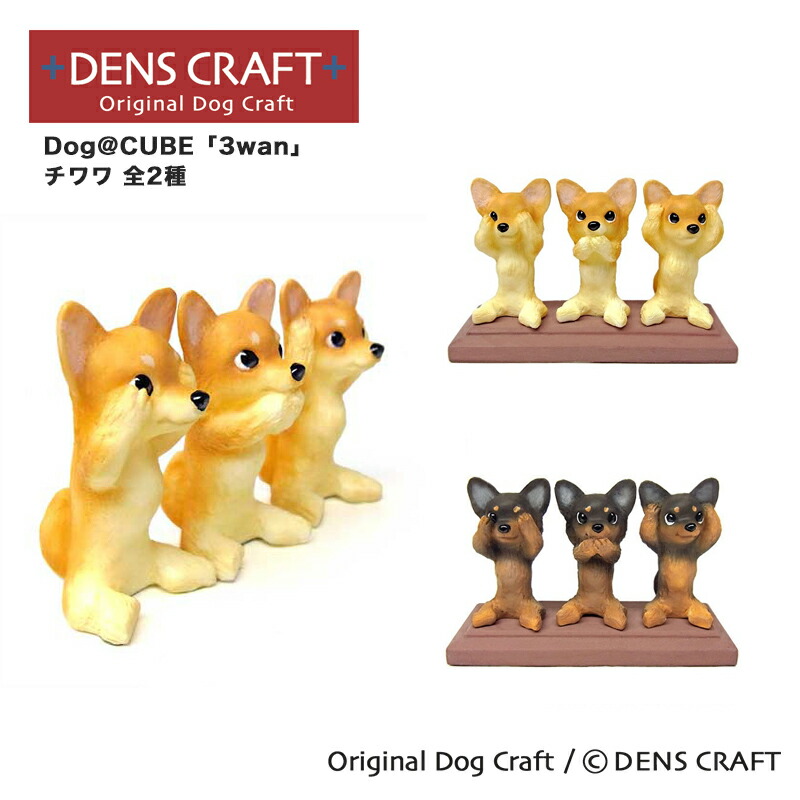 楽天市場】【DENSCRAFT】 Dog@CUBE 「ウ○チング」 チワワ 犬