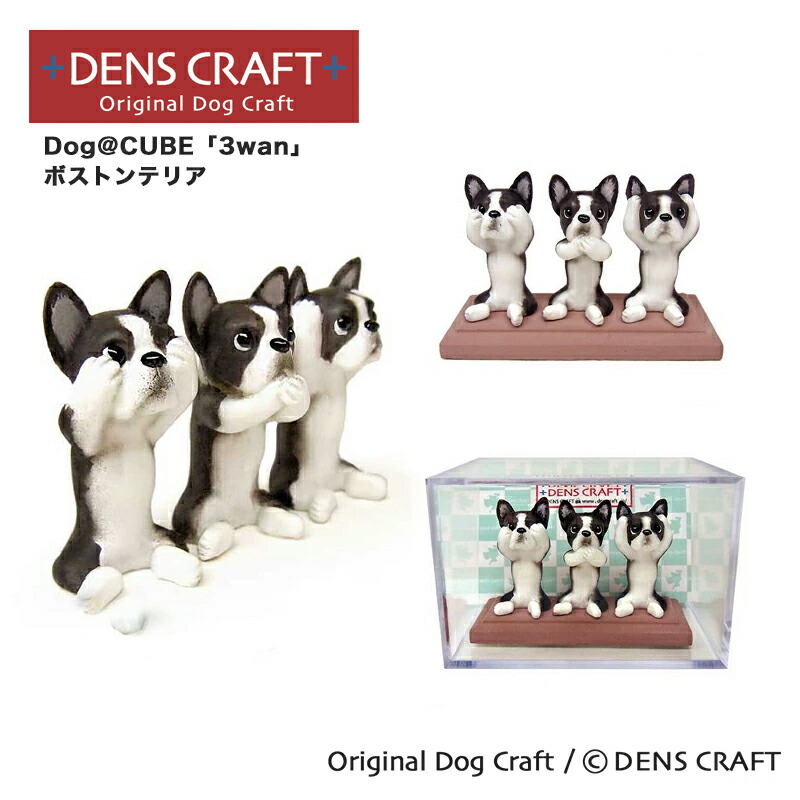 楽天市場】【DENSCRAFT】 Dog@CUBE 「ウ○チング」 ボストン