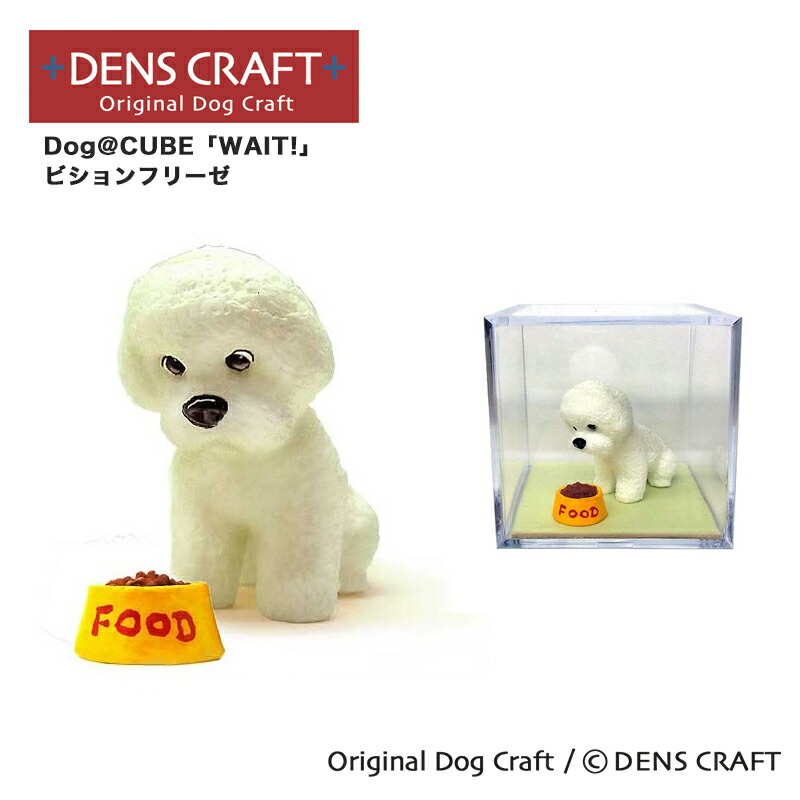 異形の犬フィギュア 楽天市場】【DENSCRAFT】 Dog@CUBE 「WAIT!」 シェルティ 犬