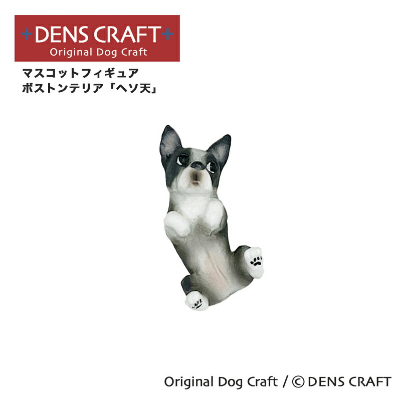楽天市場】【DENSCRAFT】 マスコットフィギュア ボストンテリア