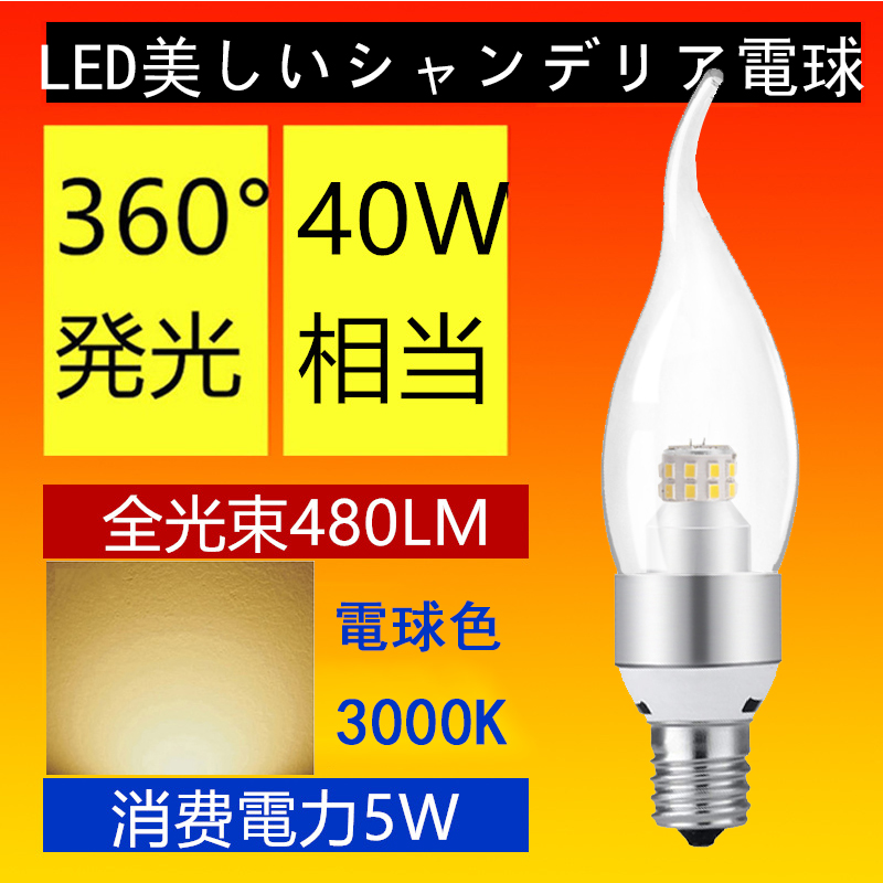 【楽天市場】LED電球 調光器対応 LEDシャンデリア電球 40W相当360度 E12/E14/E17/E26 全体発光電球色3000K