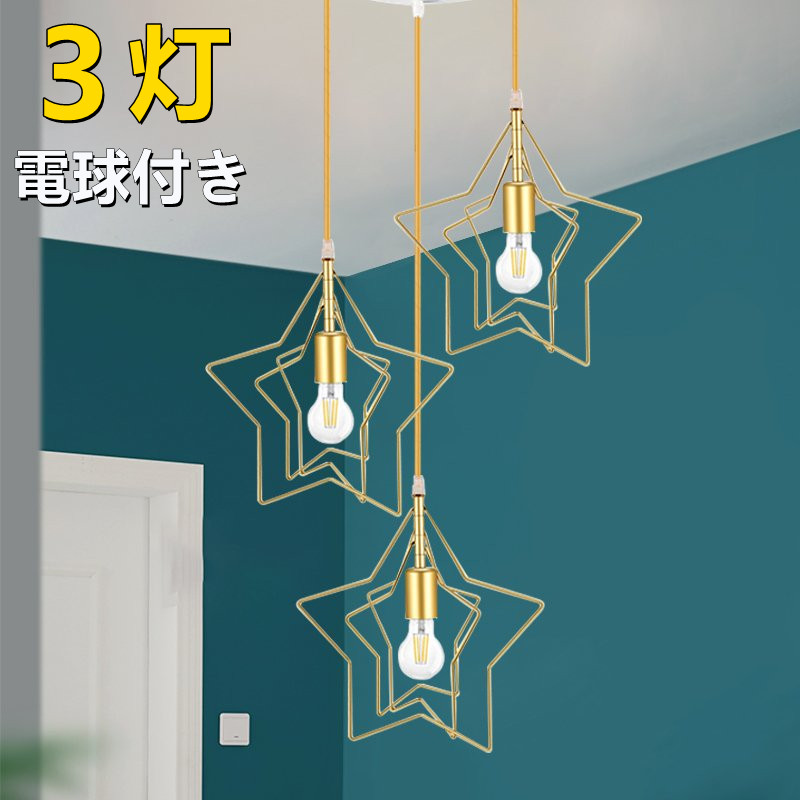 シャンデリヤ点火装置 3灯星 LED白熱電球付き添い人吊り下げ点火装置 シーリングライトダイニング点火装置 ちゃぶ台用 北欧 今めかしい LED相応う 御厨子所 点火装置物の具 リビング用 御茶の間用
