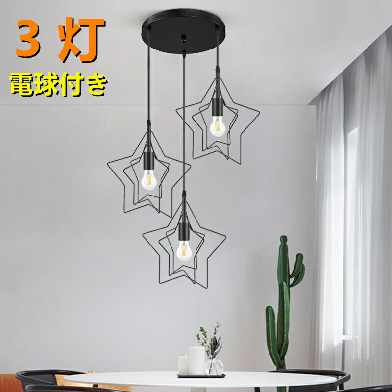 楽天市場】ペンダントライト 3灯星吊り下げ照明 シーリングライト