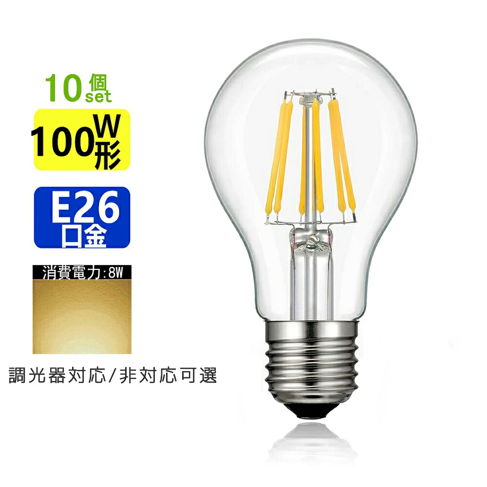 【10個書き割り】 LED白熱電球 E26 繊維 100W好いかげんに 白熱電球色 エジソンランプ せつ然たる手合い レトロランプ 白熱電球色2700K 調光器非相応う 調光器相応う