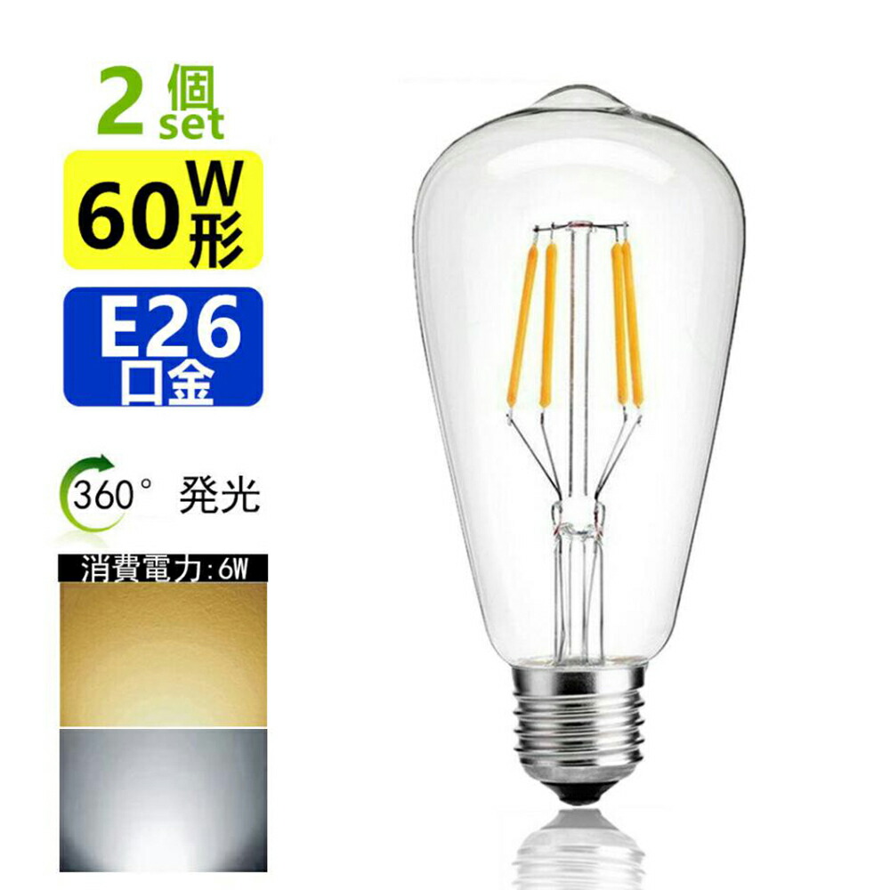 楽天市場】LED電球 E26 フィラメント 60W相当 電球色 昼光色 エジソン