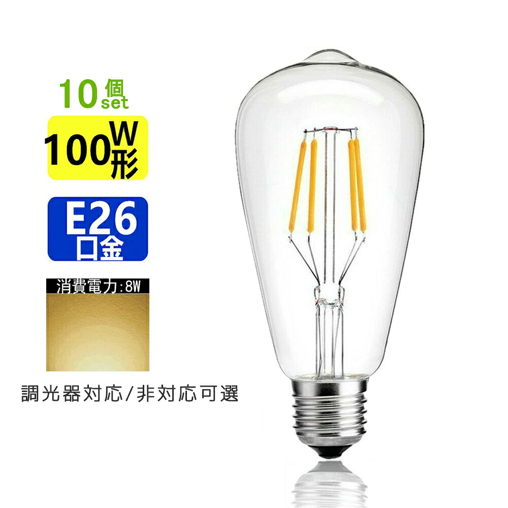【10個書き割り】LED白熱電球 E26 細糸 白熱電球色 エジソンランプ せつ然たる印字機  レトロランプ 白熱電球色 2700K 100W好いかげんに 調光器非相応う 調光器相応う