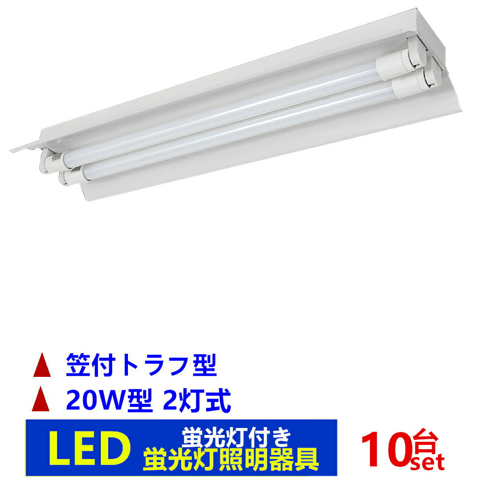 楽天市場】LED蛍光灯器具トラフ笠付型 20W形2灯用 LED蛍光灯器具一体型