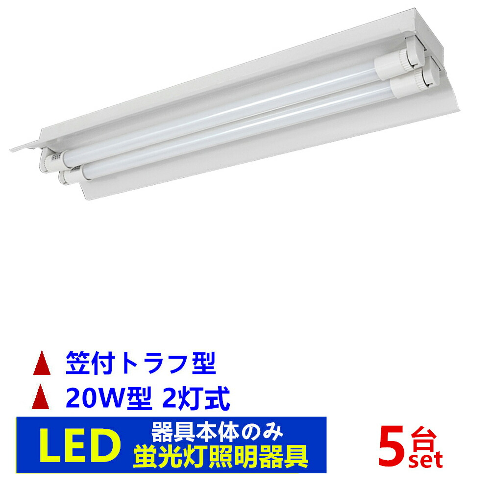 楽天市場】LED蛍光灯照明器具2灯式 器具本体のみ 20w形LED蛍光灯専用
