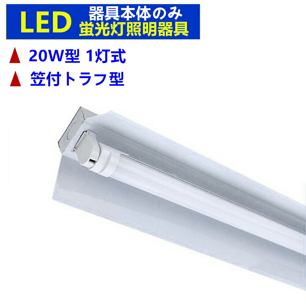 楽天市場】LED蛍光灯照明器具1灯式 LED蛍光灯付き 20w形LED蛍光灯専用