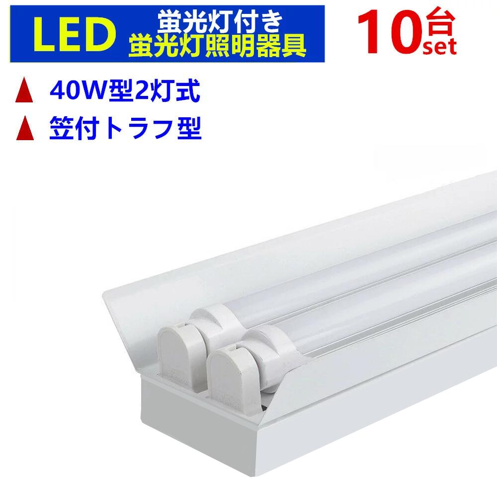 10台セットLED蛍光灯器具1灯式 LED蛍光灯付き トラフ型 40w形 Amazon | 10台セットLED蛍光灯器具1灯式 LED蛍光灯付き トラフ型