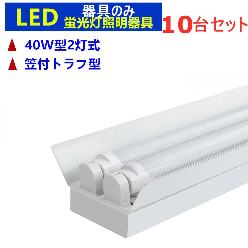 【楽天市場】LED蛍光灯器具2灯式 LEDベースライト蛍光灯付き 40w形LED蛍光灯照明器具40W形2灯式 笠付トラフ型 LED蛍光灯ベース照明  蛍光灯照明器具 : sumairu 光源