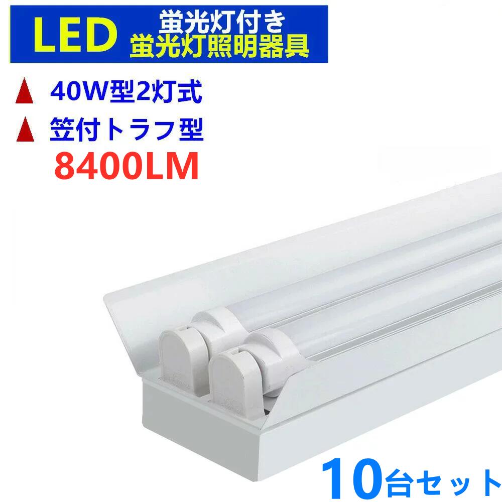 オリジナル LED蛍光灯器具2灯式10台セット 8400LM高輝度LED蛍光