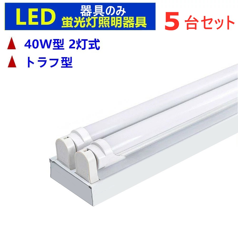 5台セットLED蛍光灯照明器具2灯式 器具本体のみ 40w形LED蛍光灯専用照明器具40W形2灯式 トラフ型 LED蛍光灯ベース照明 蛍光灯器具  最大58％オフ！