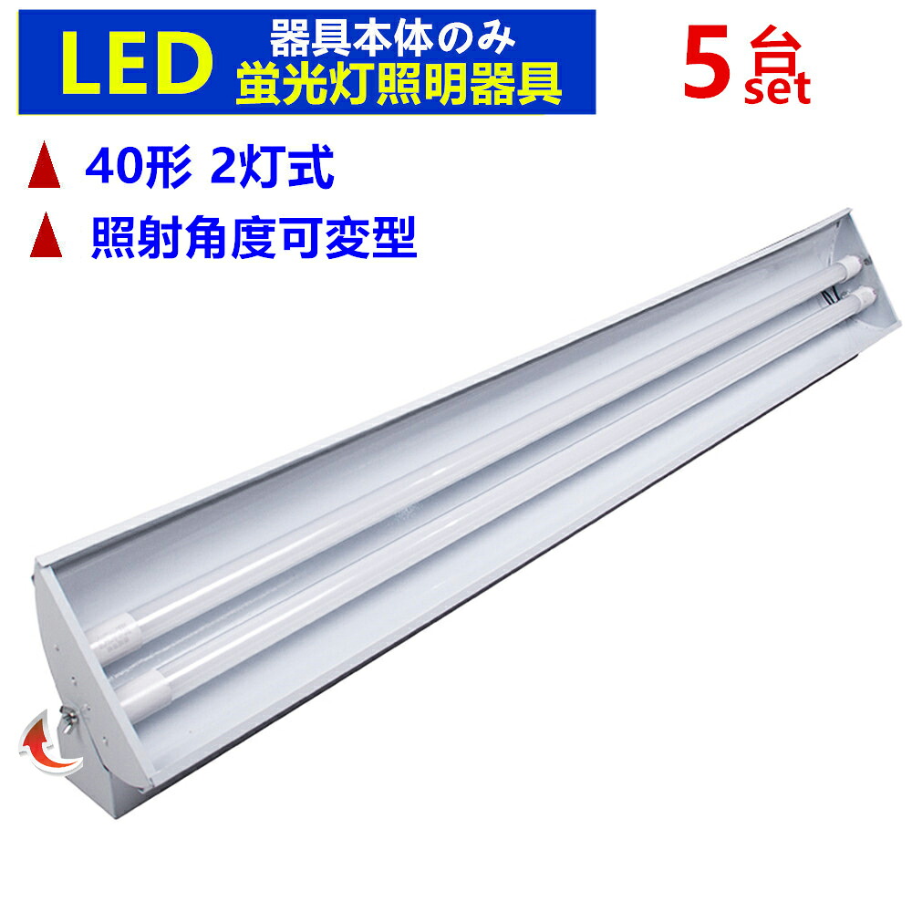 【5台セット角度調節】LED蛍光灯器具 40W形 2灯式 蛍光灯器具 角度可変型 【器具本体のみ】 べースライト LED蛍光灯器具