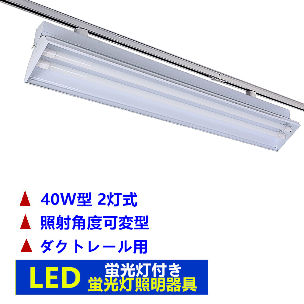 【楽天市場】LEDベースライト蛍光灯器具一体型蛍光灯 40W形