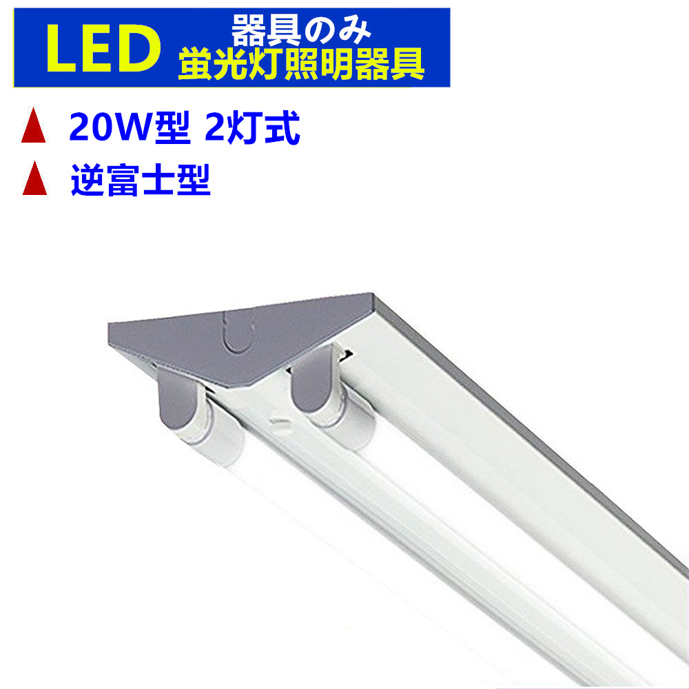 【楽天市場】LED蛍光灯照明器具 逆富士型2灯式 LEDべースライト 