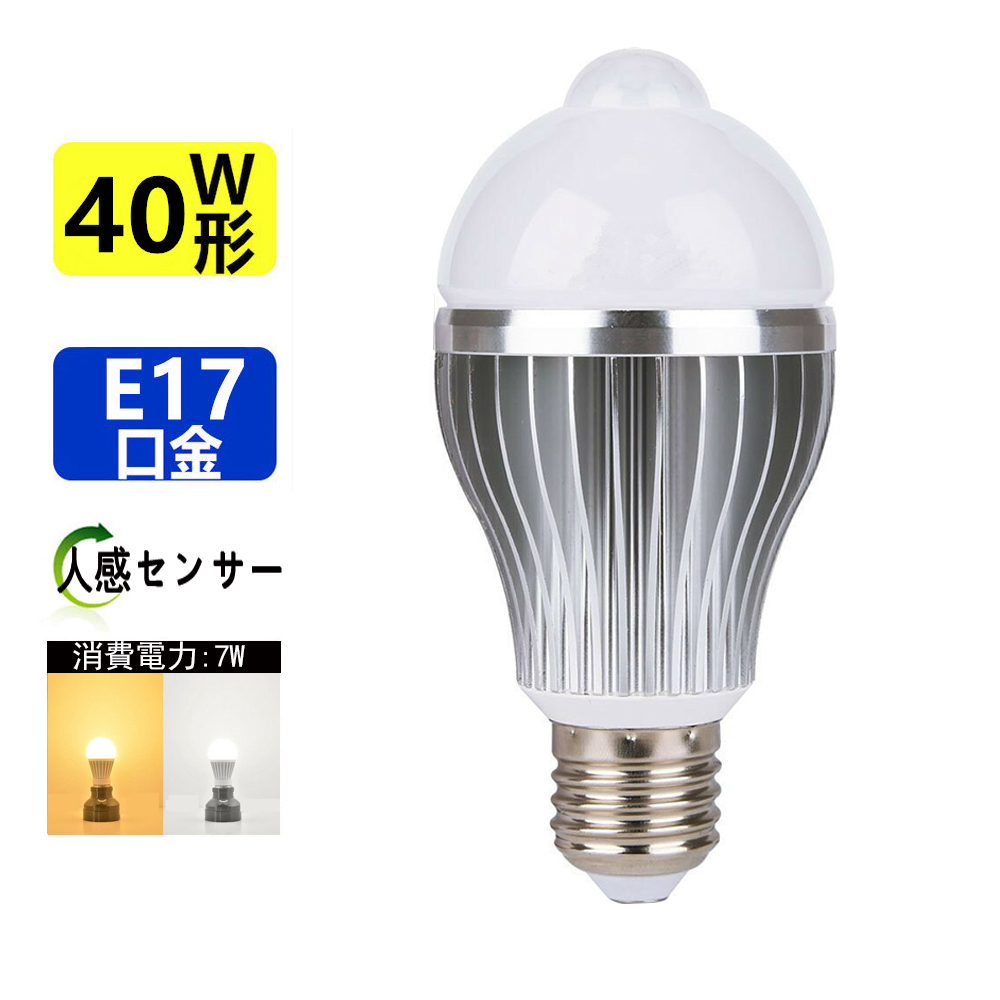 楽天市場】LED電球人感センサーLED電球口金E17 40W相当ひとセンサー 