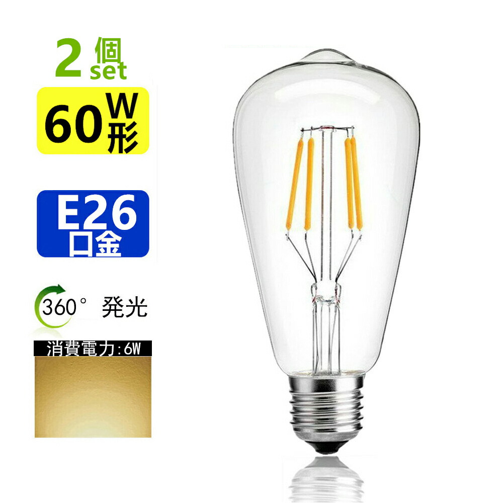 楽天市場 Led電球 E26フィラメント電球色 エジソンランプ クリアタイプ レトロランプ 電球色 2700k 60w相当 Sumairu 光源