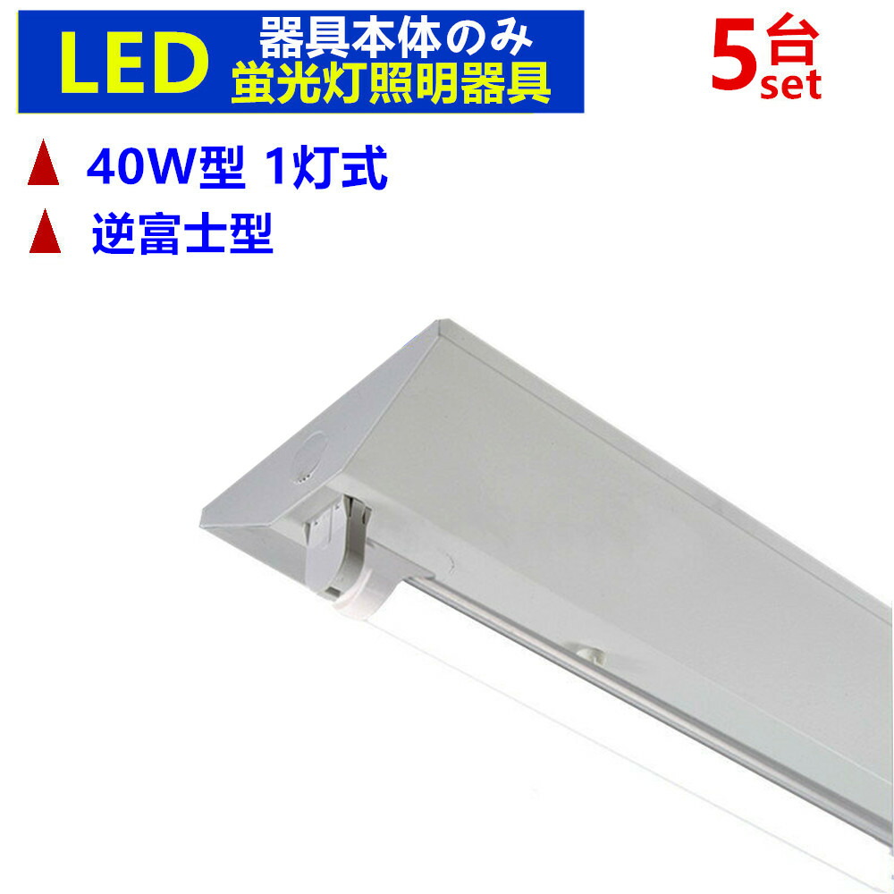 【楽天市場】LED蛍光灯照明器具 逆富士型1灯式 LEDべースライト