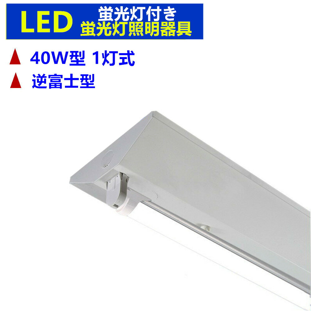 東芝 - ◆蛍光菅2本LED＆逆富士器具1器◆蛍光管セット送料込み◆ 楽天市場】【2台セット】直管LED蛍光灯用照明器具 逆富士型 20W
