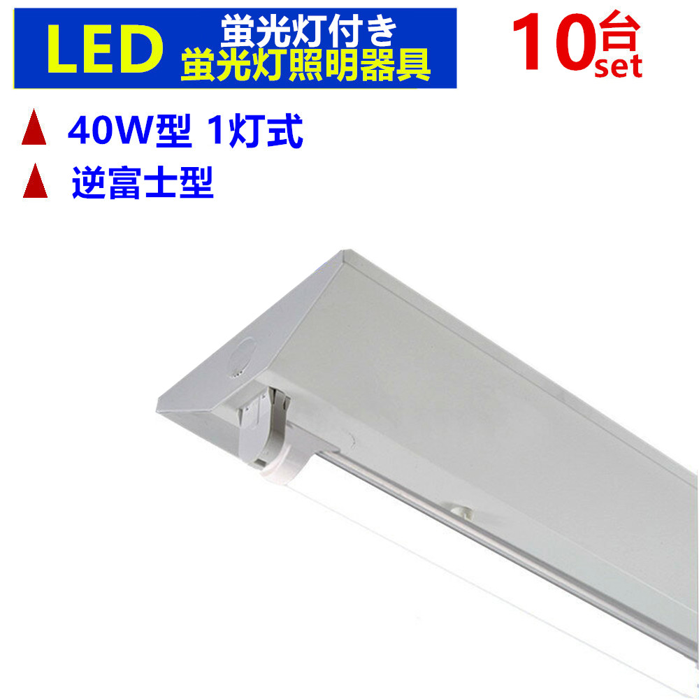 爆買い送料無料 LED蛍光灯照明器具 逆富士型1灯式 LED