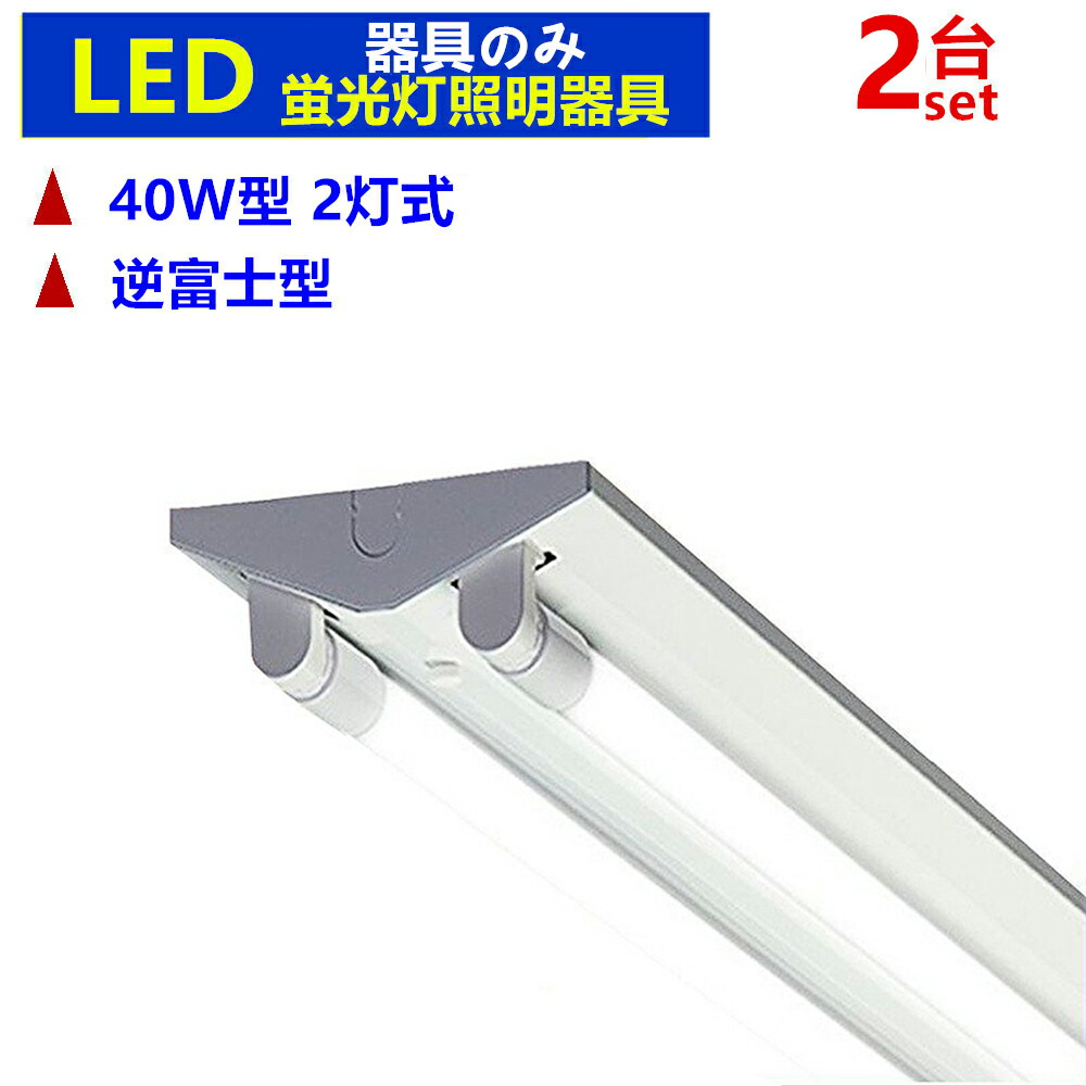 楽天市場】【本体のみ 5台セット】LED蛍光灯器具 逆富士型 2灯式 LEDべースライト LED蛍光灯照明器具一体型蛍光灯 40W形 :  sumairu 光源