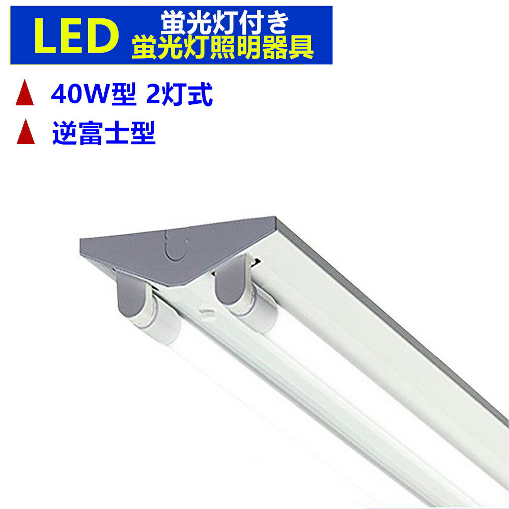 楽天市場】【本体のみ 5台セット】LED蛍光灯器具 逆富士型 2灯式 LEDべースライト LED蛍光灯照明器具一体型蛍光灯 40W形 :  sumairu 光源