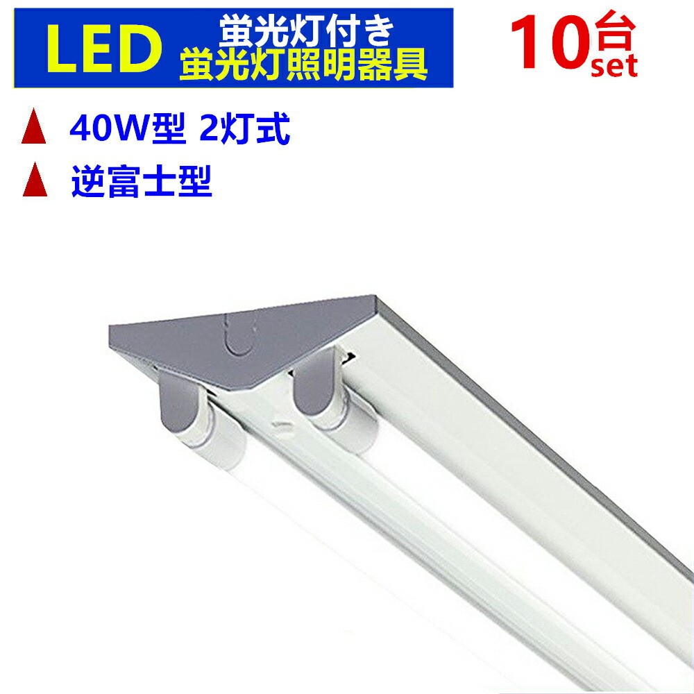 楽天市場】LED蛍光灯照明器具 逆富士型2灯式 LEDべースライト LED蛍光灯器具一体型蛍光灯 40W形 本体のみ 10台セット : sumairu  光源