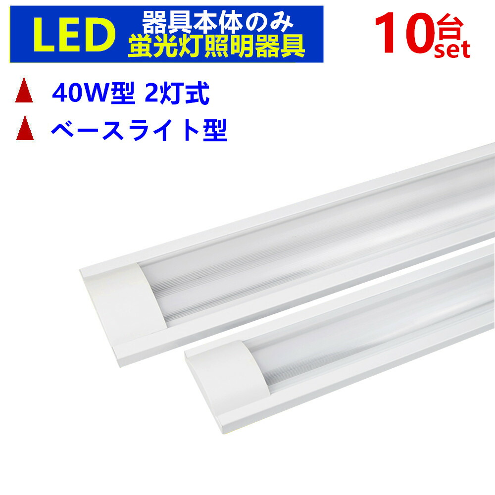 【10台セット器具本体のみ】LED蛍光灯照明器具2灯式 LEDベースライト型 40w形 蛍光灯照明器具 25,900円