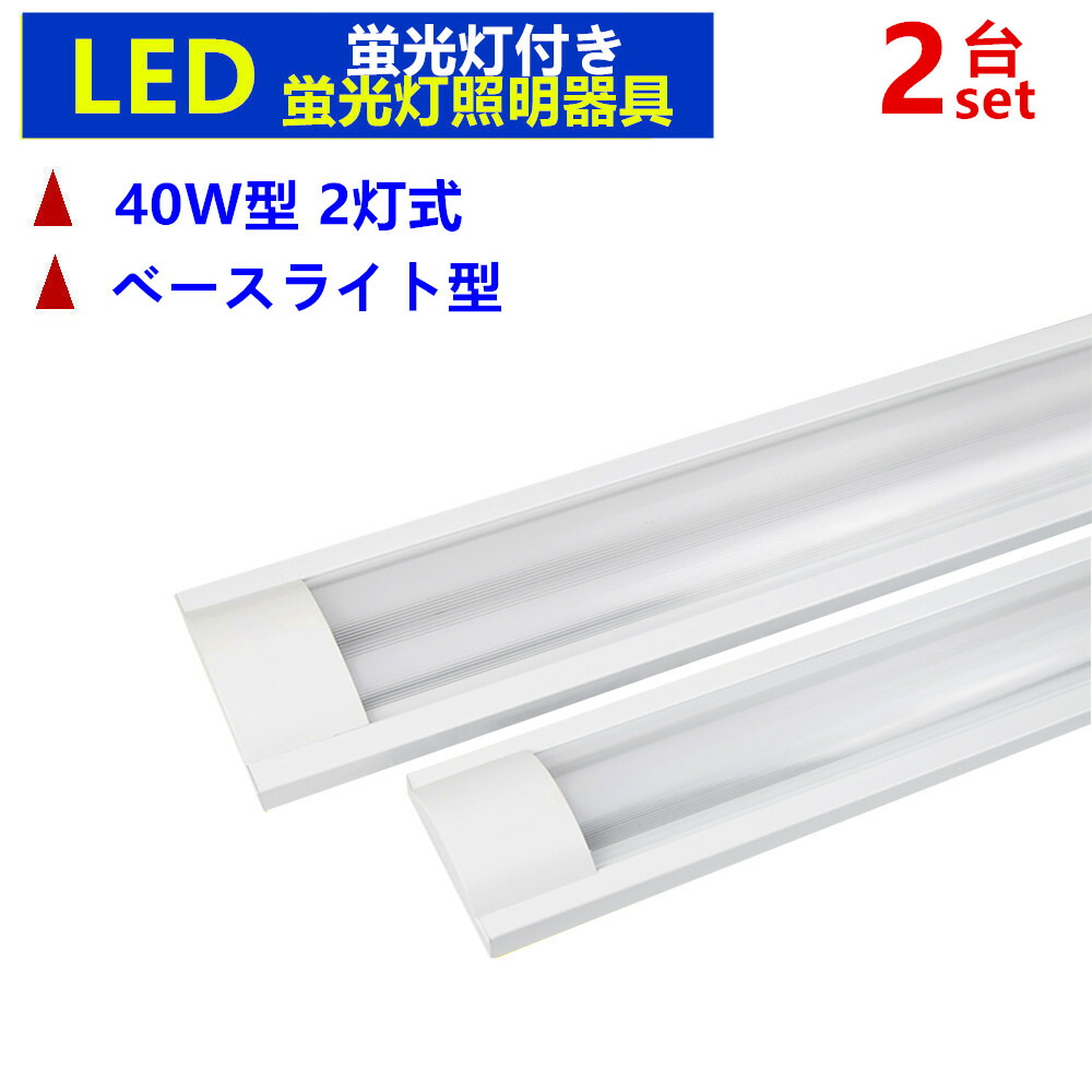 2台セットLED蛍光灯照明器具2灯式 LEDベースライト型 LED蛍光灯付き 40w形 蛍光灯照明器具 人気ブランドを